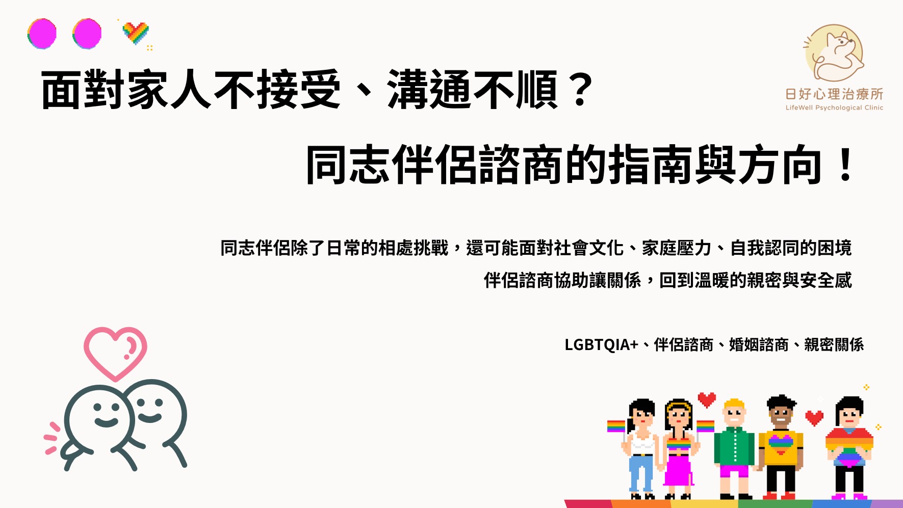面對家人不接受、溝通不順？「同志伴侶諮商」的指南與方向！ - 日好心理治療所