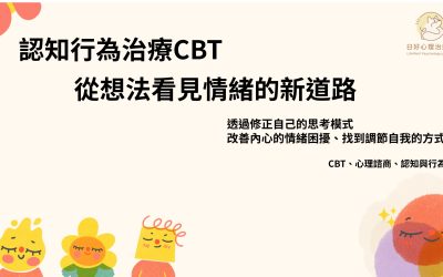 認知行為治療怎麼做？一次帶你快速看懂CBT的核心要點