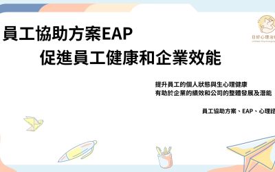 EAP員工協助方案如何提升員工心理健康與績效？心理師帶你看關鍵價值