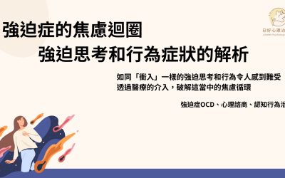 強迫思考、強迫行為怎麼改善？強迫症(OCD)的症狀一次看懂