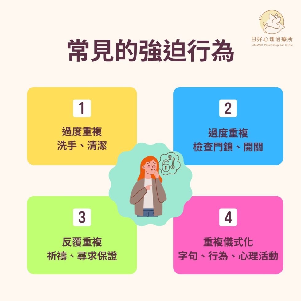 強迫思考、強迫行為怎麼改善?強迫症(OCD)的症狀一次看懂 - 日好心理治療所