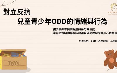 什麼是對立反抗?兒童青少年對立反抗症的診斷、症狀與治療