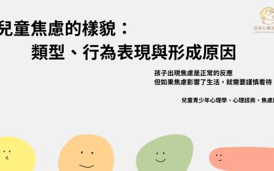 兒童焦慮是什麼?有哪些類型?症狀、原因與改善方法說明