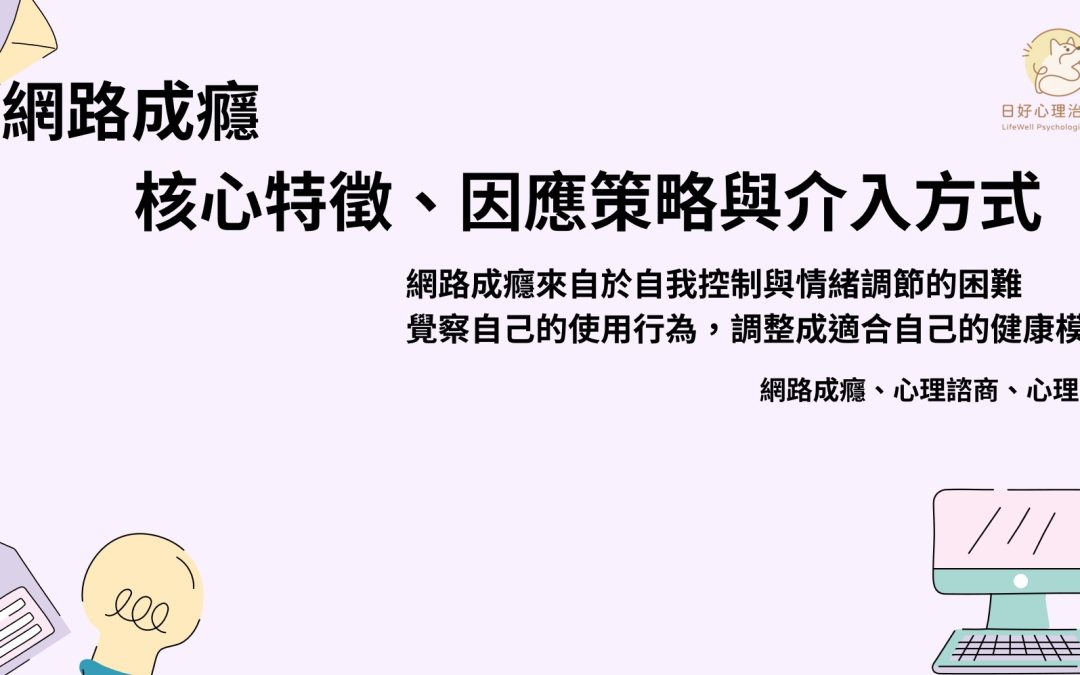 網路成癮是什麼？４大特徵判斷你是否已經失控