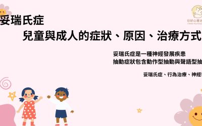 妥瑞氏症會自己好嗎?常見症狀、原因與治療重點整理