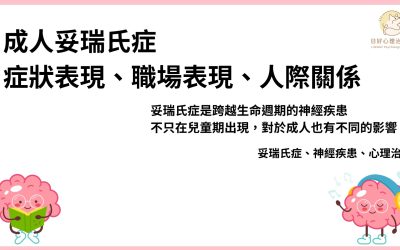 成人妥瑞氏症會好嗎？症狀、工作影響與治療重點整理