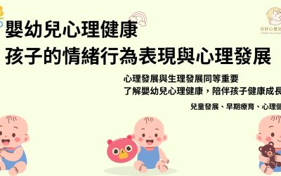 孩子哭鬧黏人可能代表什麼？家長需要重視的嬰幼兒心理健康