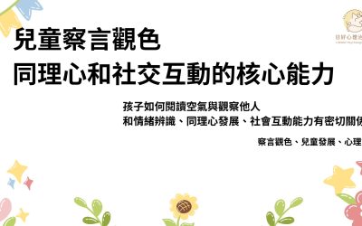 孩子不會看臉色怎麼辦？認識兒童察言觀色的發展