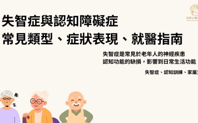 失智症不是只有忘記！家屬與患者要留意的早期症狀