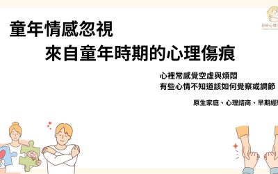 童年情感忽視是什麼?長大後才懂的內心空洞感