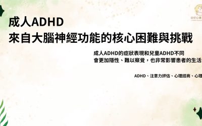 成人 ADHD 是什麼？症狀、觀察、評估與治療完整解析