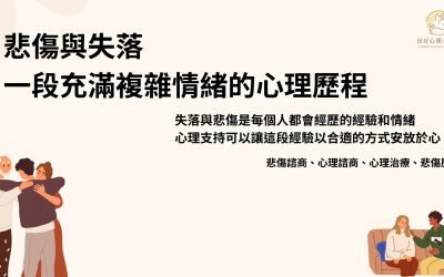 悲傷一直走不出來怎麼辦？失落與悲傷諮商與求助時機一次看