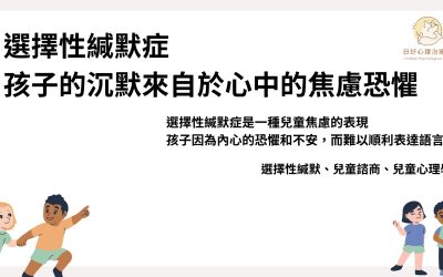 選擇性緘默症是什麼？為什麼孩子在家可以說，但出門卻不說話